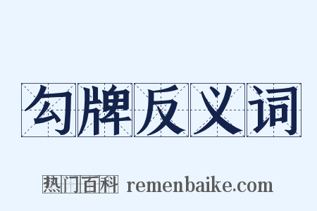 勾牌反义词是什么意思的图片